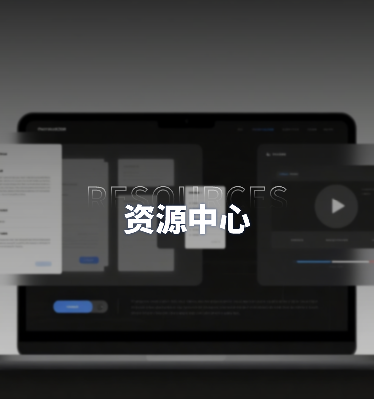 资源中心