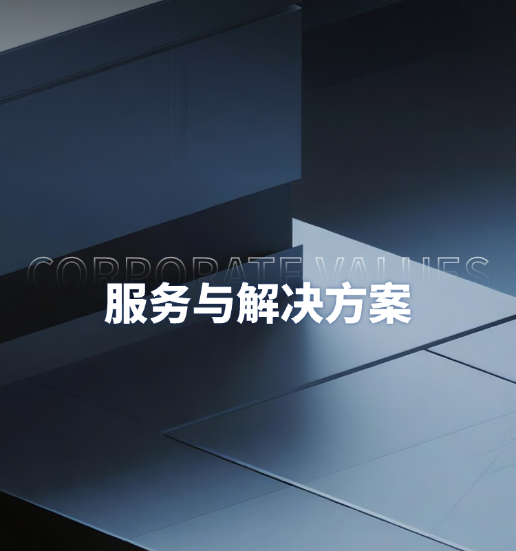 服务与解决方案