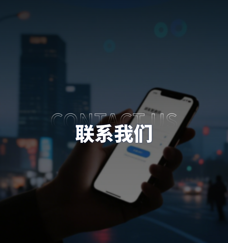 联系我们